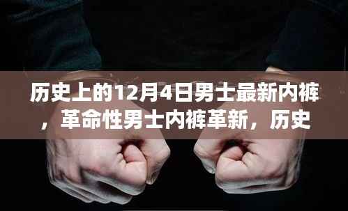 探索男士内裤革新的未来,历史上的十二月四日革命性男士内裤科技之旅