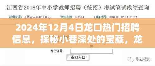 龙口热门招聘信息探秘与特色小店奇遇记