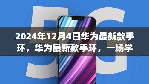 华为最新款手环,学习变革之旅,自信成就感的引领者(2024年款)