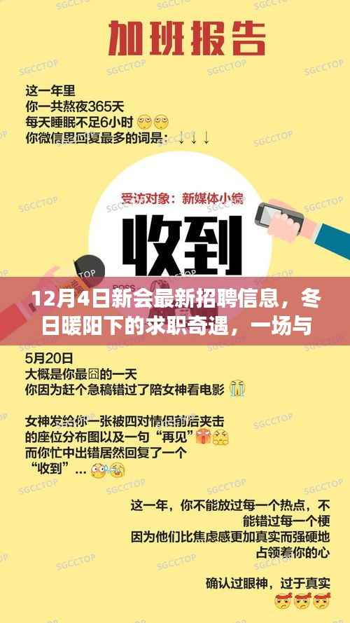 冬日暖阳下的求职奇遇,新会最新招聘信息与温馨邂逅