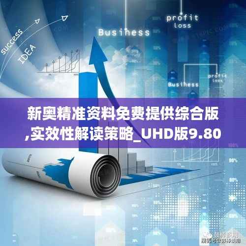 新奥精准资料免费提供综合版,实效性解读策略_UHD版9.807