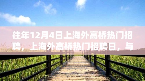 上海外高桥招聘日,与自然美景的邂逅之旅,寻找内心的平和宁静