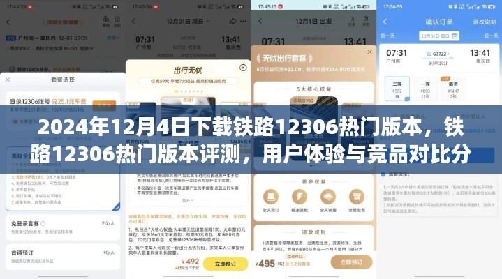 铁路12306热门版本下载评测及用户体验与竞品对比分析