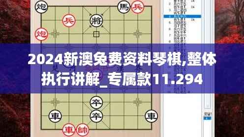 2024新澳兔费资料琴棋,整体执行讲解_专属款11.294