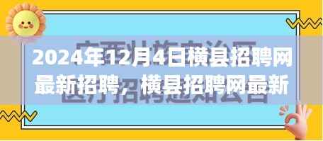 横县招聘网最新动态,行业新风向与人才新机遇(2024年12月4日)