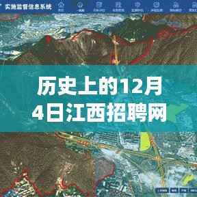 历史上的十二月四日江西招聘网招聘盛事与岁月留痕