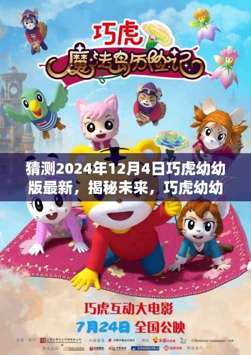 揭秘未来篇章,巧虎幼幼版新更新预测——2024年12月4日更新内容展望