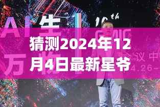 揭秘星爷DJ,预测星爷DJ风采展现于未来2024年12月4日的风采展现