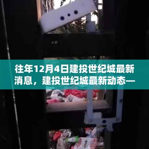 建投世纪城最新动态,深度解析往年12月4日重要消息速递