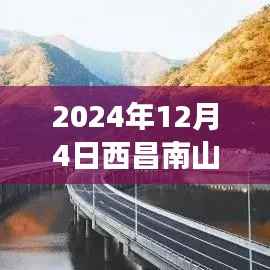 揭秘西昌南山隧道,最新动态与资讯探秘之旅