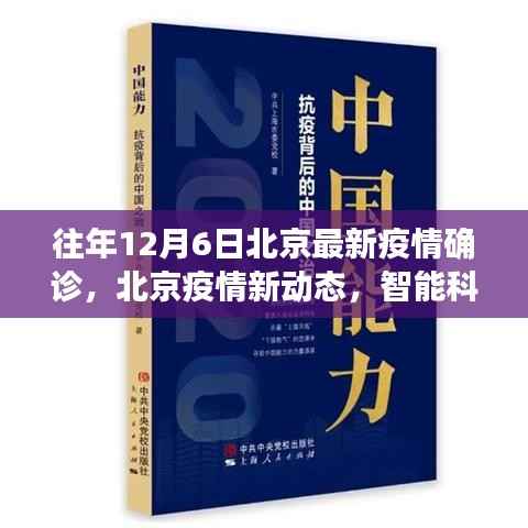 北京疫情新动态,智能科技赋能疫情防控,前沿抗疫利器体验报告