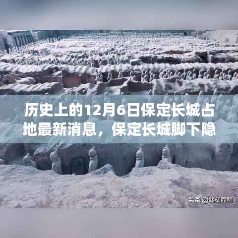 保定长城12月6日最新动态揭秘,历史瑰宝与独特风味共存