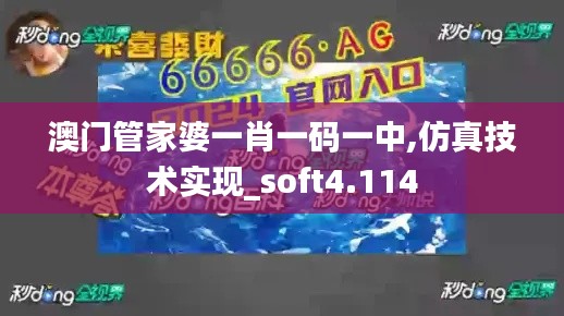 澳门管家婆一肖一码一中,仿真技术实现_soft4.114