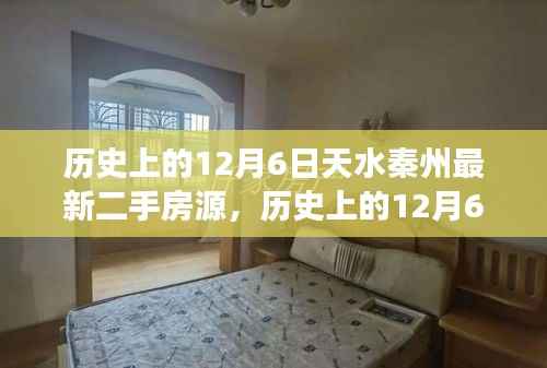 历史上的12月6日天水秦州二手房源全面测评,房源特性、用户体验与市场对比报告出炉!