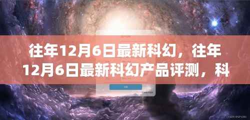 梦幻之选,往年12月6日最新科幻产品与评测揭秘