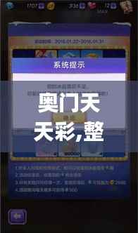 奥门天天彩,整体讲解执行_WP版6.886