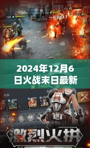 2024年12月6日火战末日最新版,末日火战,2024年最新版体验评测