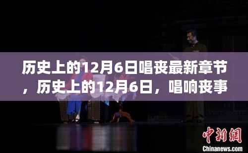 历史上的12月6日,唱响丧事背后的故事最新章节