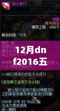 初学者与进阶用户必备,2016年12月DNF五一套热门消息全攻略