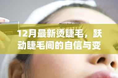 12月烫睫毛之旅,自信与变化的励志故事