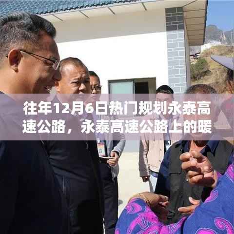 往年12月6日热门规划永泰高速公路,永泰高速公路上的暖心时光,一段温馨的十二月回忆