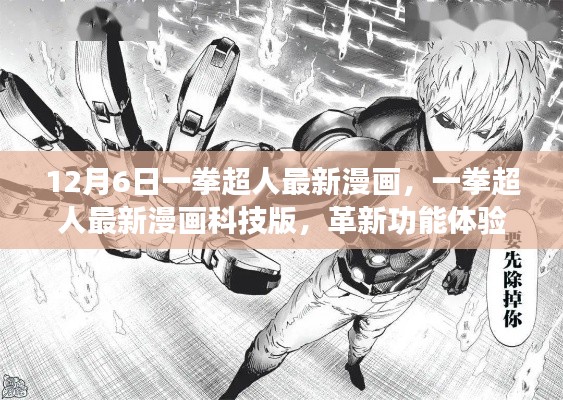 12月6日一拳超人最新漫画,一拳超人最新漫画科技版,革新功能体验,领略科技魅力