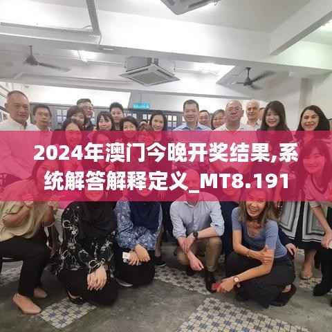 2024年澳门今晚开奖结果,系统解答解释定义_MT8.191