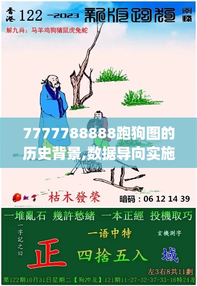 7777788888跑狗图的历史背景,数据导向实施步骤_复刻版11.382