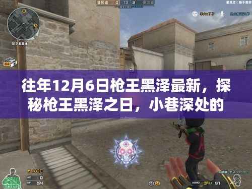 枪王黑泽探秘记,独特风味小店的秘密之旅