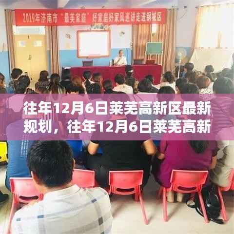 往年12月6日莱芜高新区规划详解及操作指南,最新规划概览与操作指引