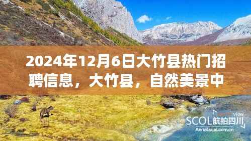 大竹县热门招聘信息,自然美景中的理想工作之旅,启程寻找内心的宁静与热情(2024年最新)