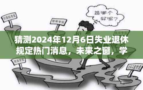 解读失业退休规定变化,未来之窗下的学习与创新,拥抱退休新纪元,展望2024年新规热门消息及前行策略