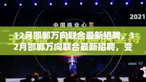 12月邯郸万向联合最新招聘,变化中的学习,自信人生启程