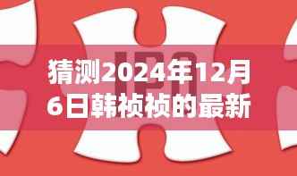 韩祯祯新作猜想,文学盛宴即将来临,2024年韩祯祯最新小说预测发布日期揭晓