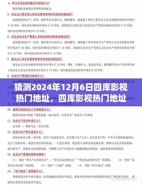 四库影视热门地址预测,展望2024年12月6日的影视新风尚