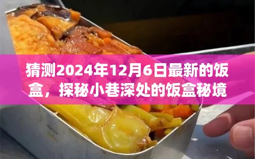 探秘小巷深处的饭盒秘境,2024年12月6日新味之旅开启