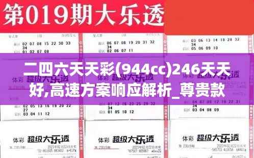 二四六天天彩(944cc)246天天好,高速方案响应解析_尊贵款3.585