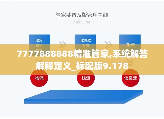 7777888888精准管家,系统解答解释定义_标配版9.178
