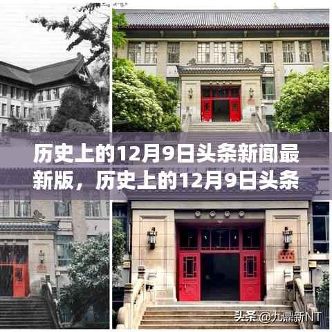 历史上的12月9日头条新闻最新版,历史上的12月9日头条新闻深度解读,多方视角探析事件背后的真相