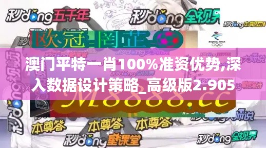 澳门平特一肖100%准资优势,深入数据设计策略_高级版2.905