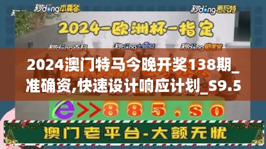 2024澳门特马今晚开奖138期_准确资,快速设计响应计划_S9.536