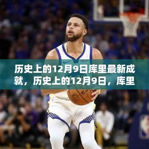 库里刷新历史记录,篮球传奇在12月9日续写新篇章