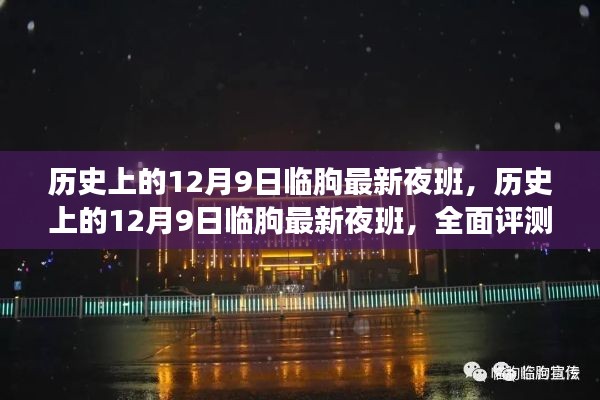 历史上的临朐夜班,深度解析与评测报告(日期,十二月九日)