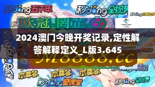 2024澳门今晚开奖记录,定性解答解释定义_L版3.645
