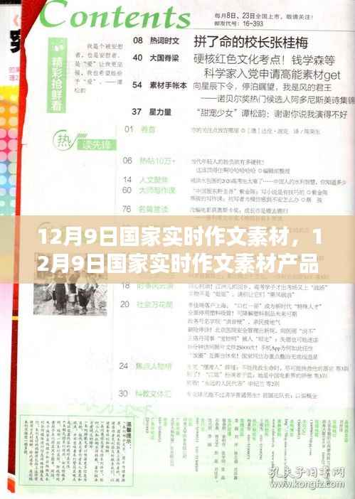12月9日国家实时作文素材全面解析与产品评测