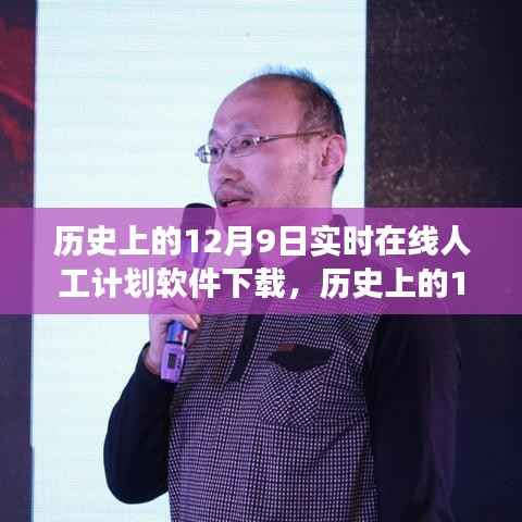 历史上的12月9日,在线人工计划软件的演变与影响——聚焦下载发展之路