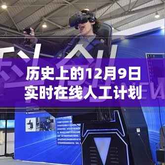 历史上的12月9日,在线人工计划软件的演变与影响——聚焦下载发展之路