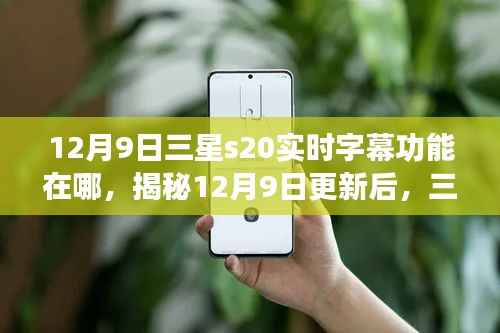 揭秘三星S20实时字幕功能隐藏版,使用指南与更新解析!