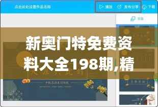 新奥门特免费资料大全198期,精细设计解析_ios8.676
