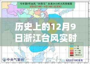 历史上的浙江台风实时发布系统深度评测与介绍,聚焦12月9日的台风动态数据发布系统分析